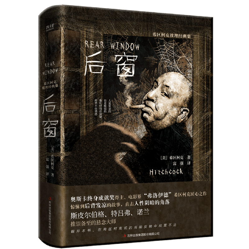 希区柯克推理经典集:后窗