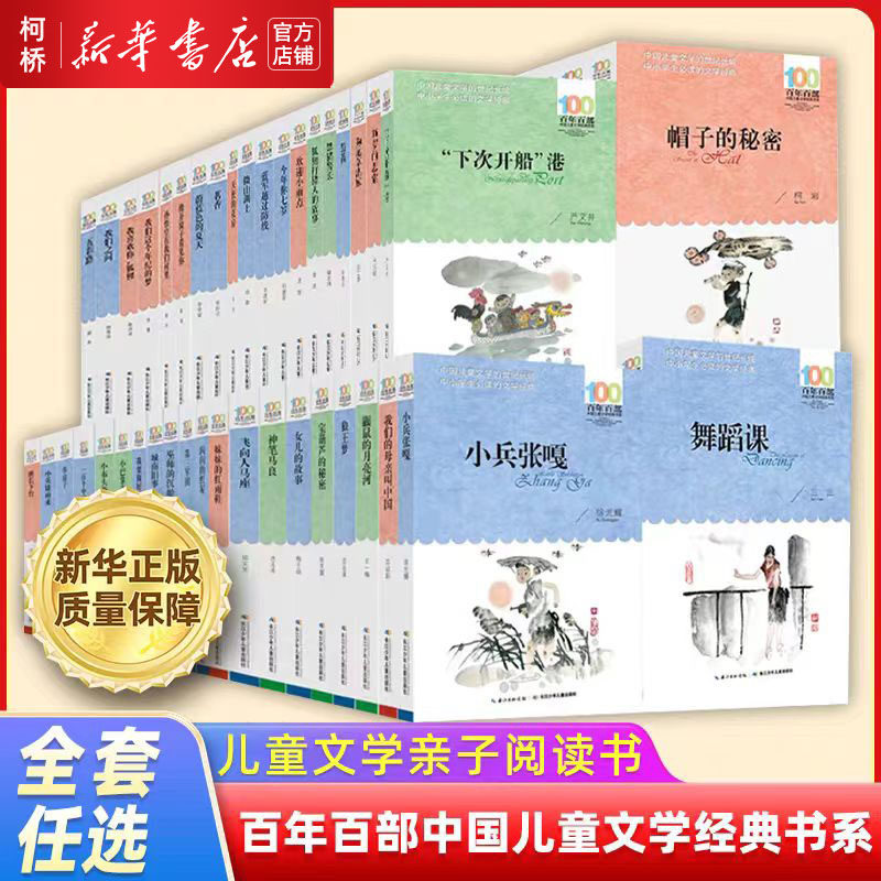 百年百部中国儿童文学经典书系 2016版 2019 2021 增补 一百个中国孩子的梦小兵张嘎推开窗子看见你我们的母亲叫中国鼹鼠的月亮河 - 实物图