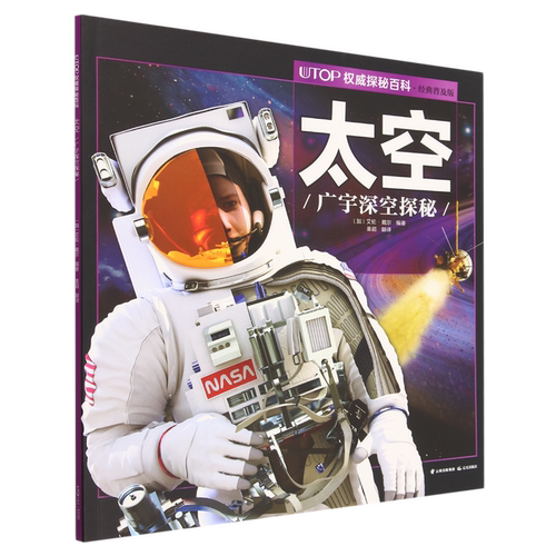 UTOP权威探秘百科.太空