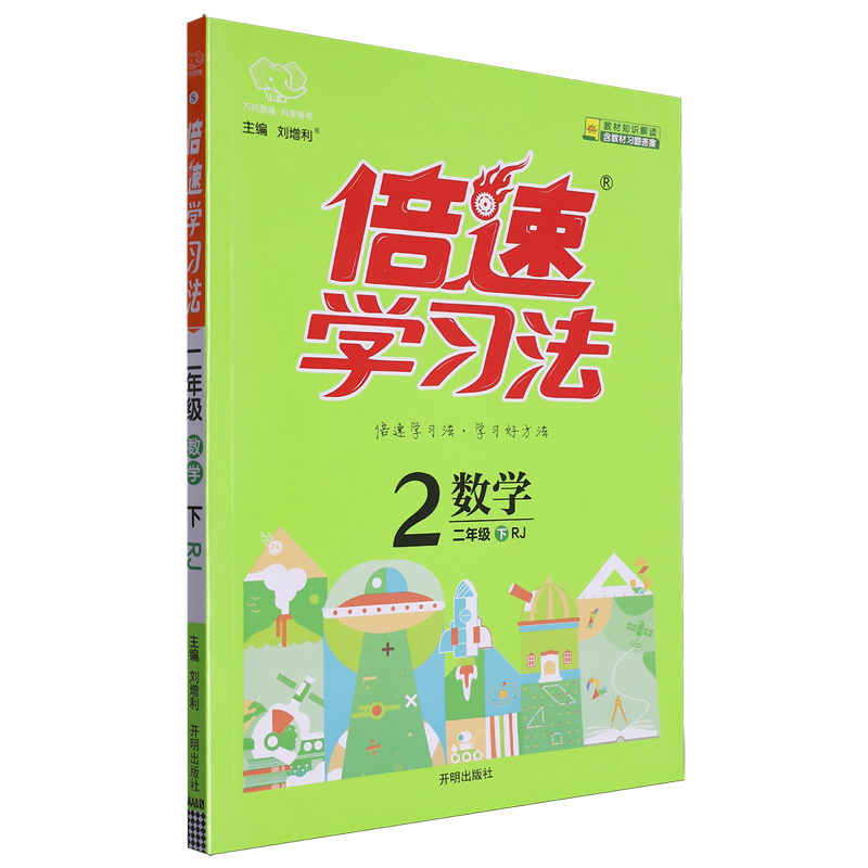 倍速学习法.数学二年级.下:RJ版-封面