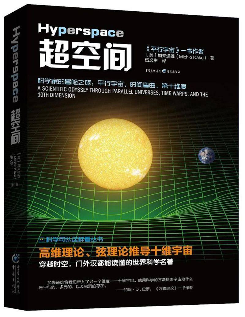 超空间/科学可以这样看丛书,书籍/杂志/报纸,社会学,淘宝优惠券,粉丝福利购,淘宝优惠卷