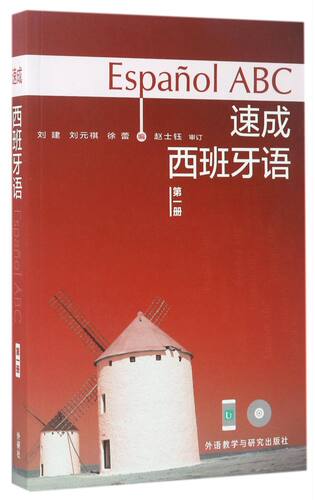 【新华书店 官方正版】速成西班牙语附光盘第1册外语教学与研究出版社刘建 刘元祺 徐蕾西班牙语本科及以上