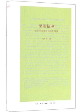巫阳招魂(亚里士多德诗术绎读)(精)