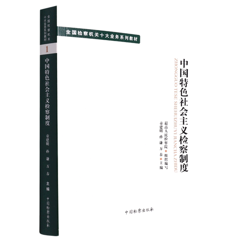 中国特色社会主义检察制度(全国检察机关十大业务系列教材)