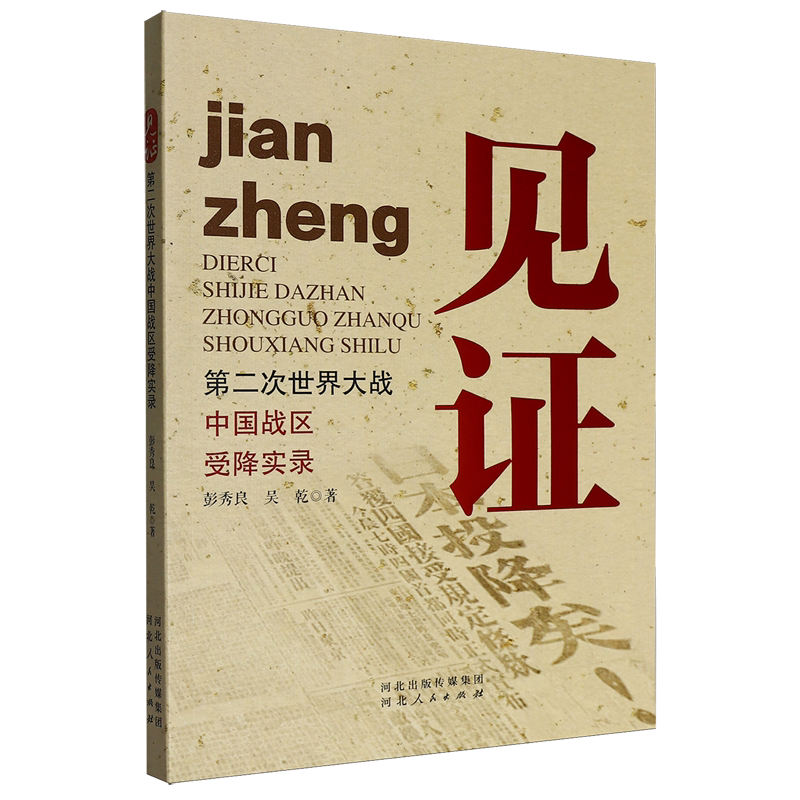 见证:第二次世界大战中国战区受降实录