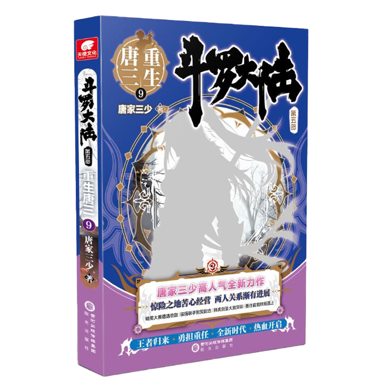 现货 斗罗大陆5重生唐三9 第九册唐家三少新作青春文学玄幻武侠小说男畅销书籍排行榜龙王传说绝世唐门终级斗罗大陆第五部正版