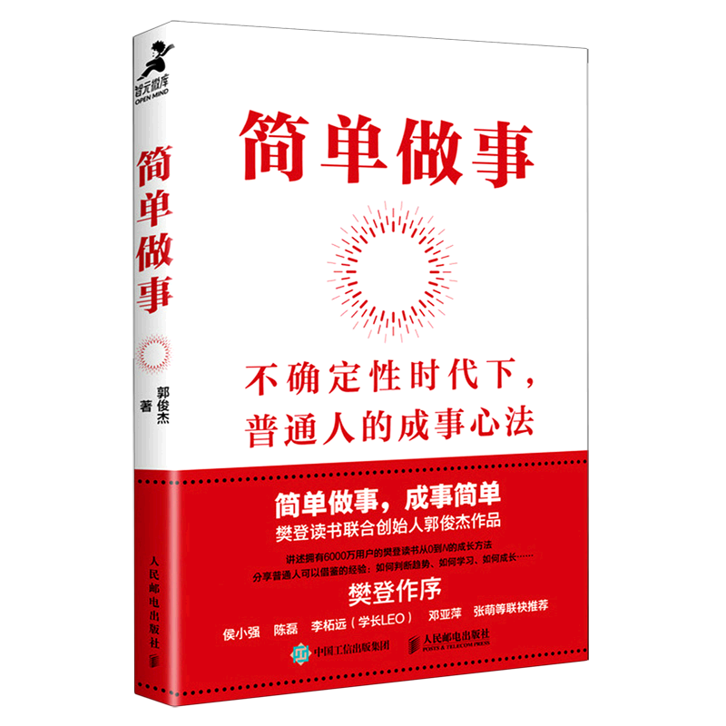 简单做事 在不确定的时代下普通人的成事心法 郭俊杰著 樊登 简单做事