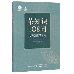 茶知识108问