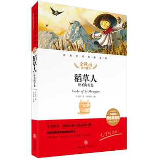 稻草人:叶圣陶专集