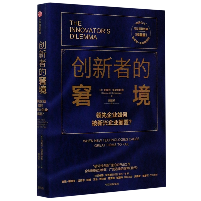 创新者的窘境(珍藏版)克莱顿克里斯坦森著创新者的任务创新者的路径繁荣的悖论企业管理创新者系列传世管理经典创新能力中信出版社图片