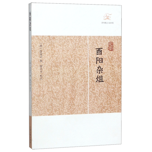 酉阳杂俎/历代笔记小说大观