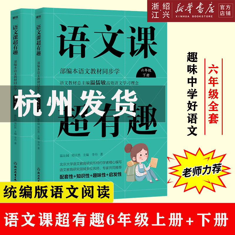 现货速发【新华书店正版】语文课超有趣6六年级上下册部编人教版语文教材同步知识点汇总学习小学生语文教材全解辅助读物