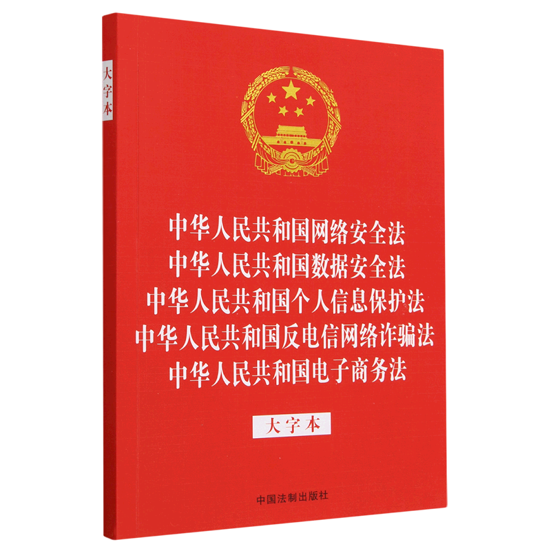 中华人民共和国网络安全法中华人民共和国数据安全法中华人民共和国个人信息保护法中华人民共和国反电信...