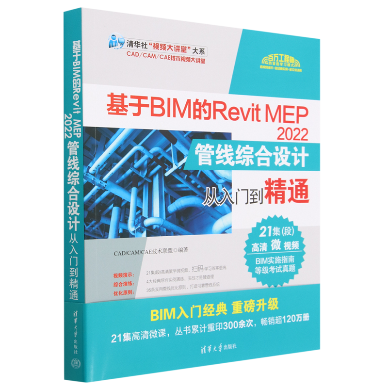 基于BIM的Revit MEP2022管线综合设计从入门到精通/CAD\CAM\CAE技术视频大讲堂/清华社视频大讲堂大系...