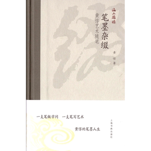 精 海上题襟 黄惇艺术随笔 笔墨杂缀