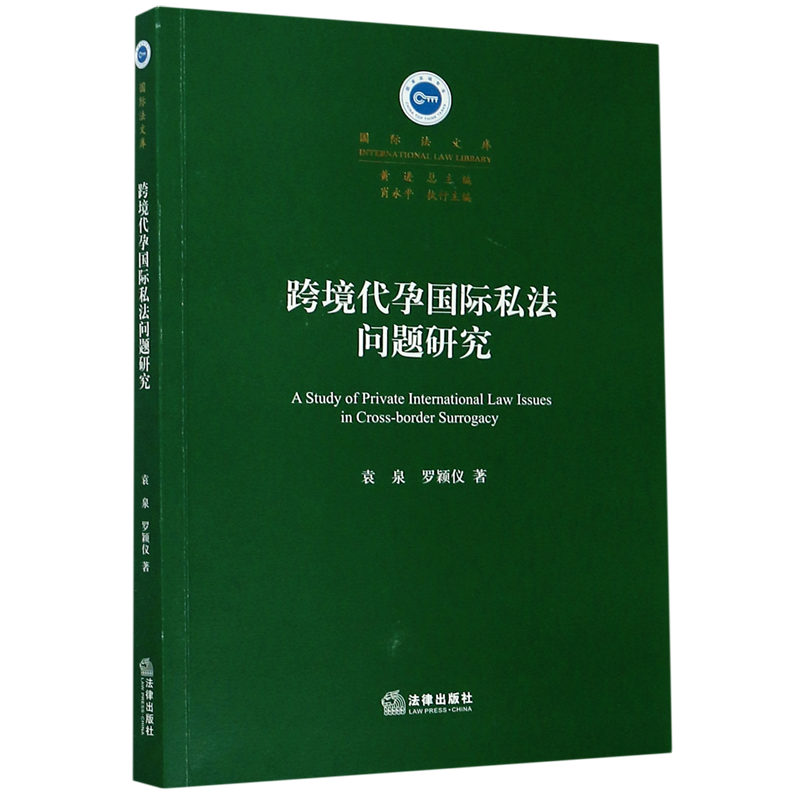 跨境代孕国际私法问题研究/国际法文库