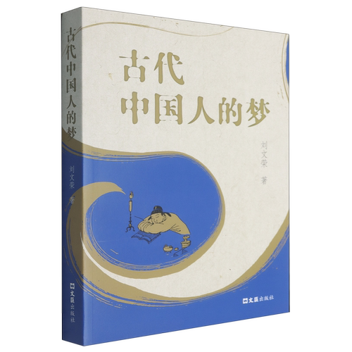 古代中国人的梦