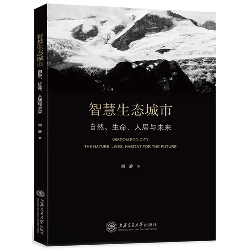 智慧生态城市(自然生命人居与未来)