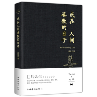 【现货】我在人间凑数的日子/段段 皮皮虾散文精选集正版书籍小说畅销书 新华书店旗舰店 中国近代随笔散文中国华侨出版社皮友推荐