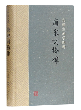 唐宋词格律(龙榆生词学四种)(精)