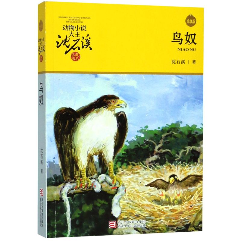 鸟奴(升级版) 任选单本斑羚飞渡狼王梦第七条猎狗雪豹悲歌7-9-12岁三四五六年级小学生课外阅读书籍必读