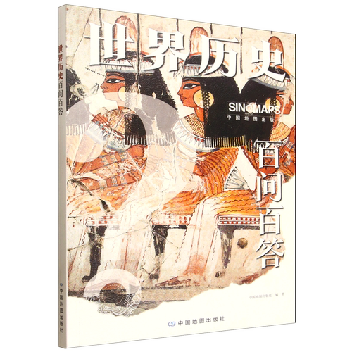 世界历史百问百答