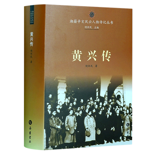 黄兴传(精)/湘籍辛亥风云人物传记丛书