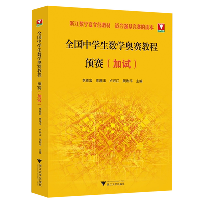 全国中学生数学奥赛教程.预赛加试