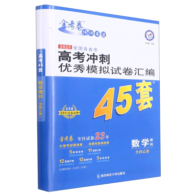 数学(理科全国乙卷2023全国各省市高考冲刺优秀模拟试卷汇编45套)/金考卷特快专递