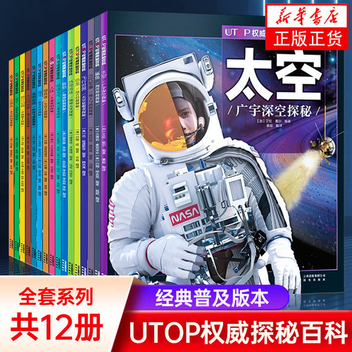 UTOP权威探秘百科经典普及版 儿童科普读物7-12岁太空恐龙鲨鱼火山地震人体小学生课外阅读视觉大发现科学探秘大全书籍 禹田