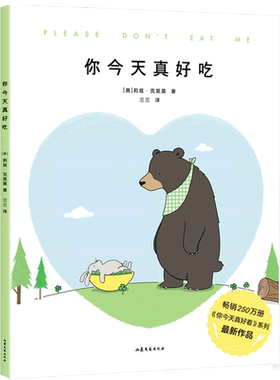 你今天真好吃 莉兹 克里莫  你看起来好像很好吃绘本 治愈生活中的丧 给很多很多的爱 你今天真好看系列新作 2-3-4-6周岁宝宝故事