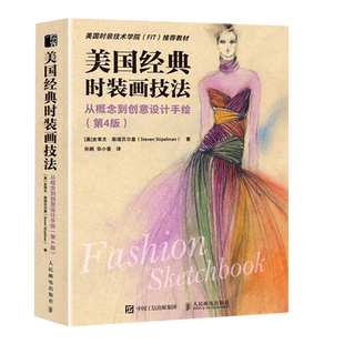时装 技术学院FIT教材 画技法 美国时装 从概念到创意设计手绘第4版 美国经典