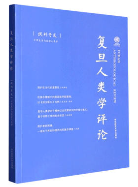 复旦人类学评论(试刊号2日常生活与医学人类学)