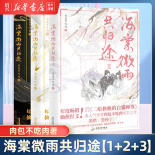 【新华书店正版】海棠微雨共归途全套3册123同问晚夜3 肉包不吃肉 原二哈和他的白猫师尊3 青春文学言情小说实体书 磨铁图书