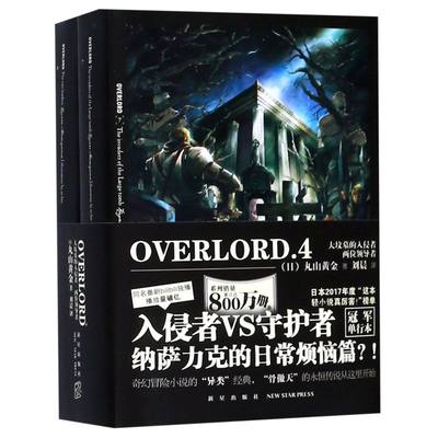 OVERLORD(4大坟墓的入侵者两位领导者共2册) 新星出版社