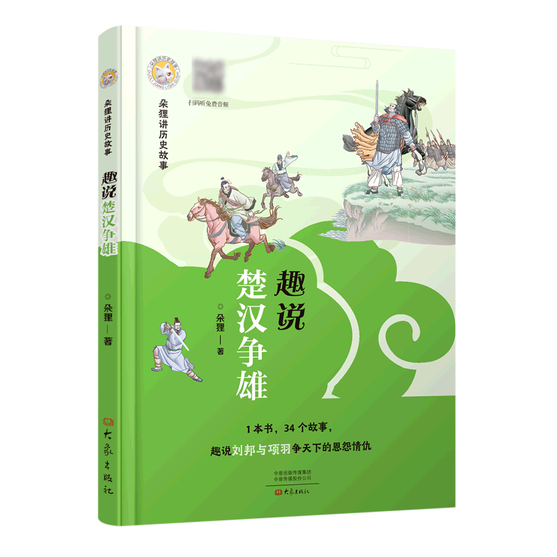 趣说楚汉争雄/朵狸讲历史故事