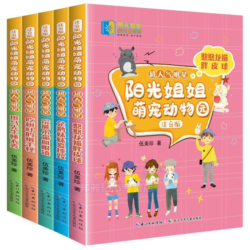 斑马先生睡衣秀 吃树叶的懒毛怪 浣熊小偷圆眼镜 憨憨龙猫胖皮球 企鹅妹妹爱摔跤(注音版)/超人气明星/阳光姐姐萌宠动物园 伍美珍