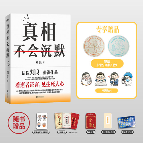 真相不会沉默刘良法医2026新品尸体会说话看逝者证言见生死人心侦探破案逻辑与死亡密码提高个人自我保护和防范能力影视飓风推荐