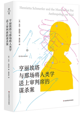 亨丽埃塔与那场将人类学送上审判席的谋杀案