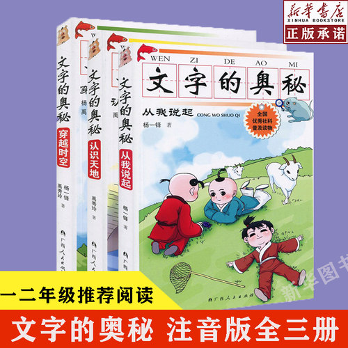 文字的奥秘插图注音版全3册