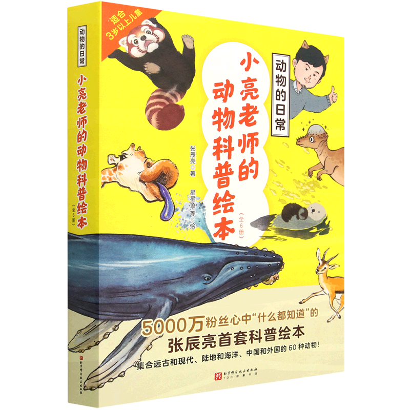 动物的日常(小亮老师的动物科普绘本共6册)