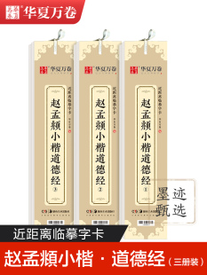 华夏万卷近距离临摹字卡临帖卡赵孟頫小楷汲黯传道德经洛神赋欧阳询九成宫碑王羲之兰亭序钟繇小楷诸遂良圣教序毛笔硬笔书法字帖