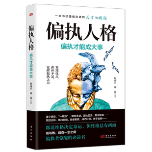 偏执人格(偏执才能成大事)