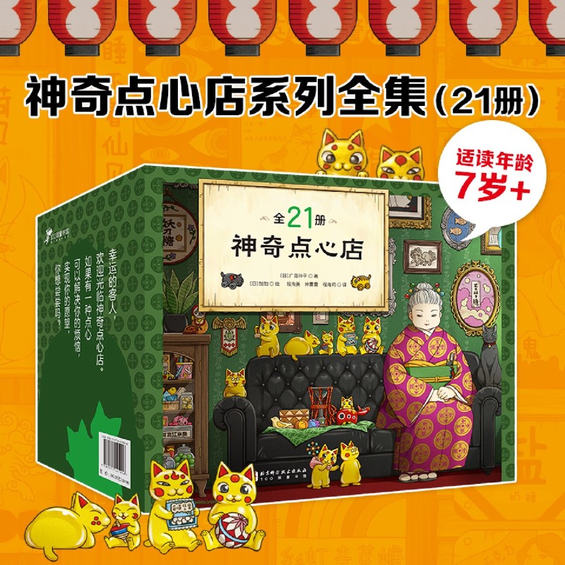 神奇点心店全套22册 第1/2/3/4/5辑17到20完结中文版番外篇 儿童版解忧杂货店 小学生语文读物 三四五六年级课外阅读书籍 新华正版图片