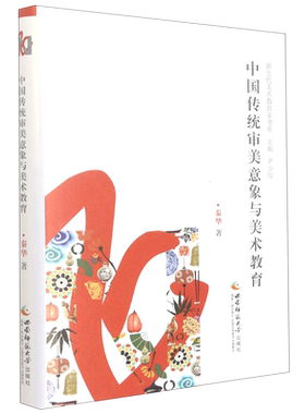 中国传统审美意象与美术教育(精)/新生代美术教育家书系