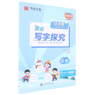 好字帮寒假写字探究(6年级RJ寒假适用正楷)