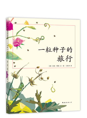 【新华书店】一粒种子的旅行7-12岁小学生课外阅读书籍图画儿童课外故事文学绘本爱心树童书Luchs大奖老师幼儿园一二年级