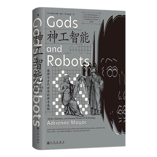 神工智能:诸神与古代世界的神奇造物
