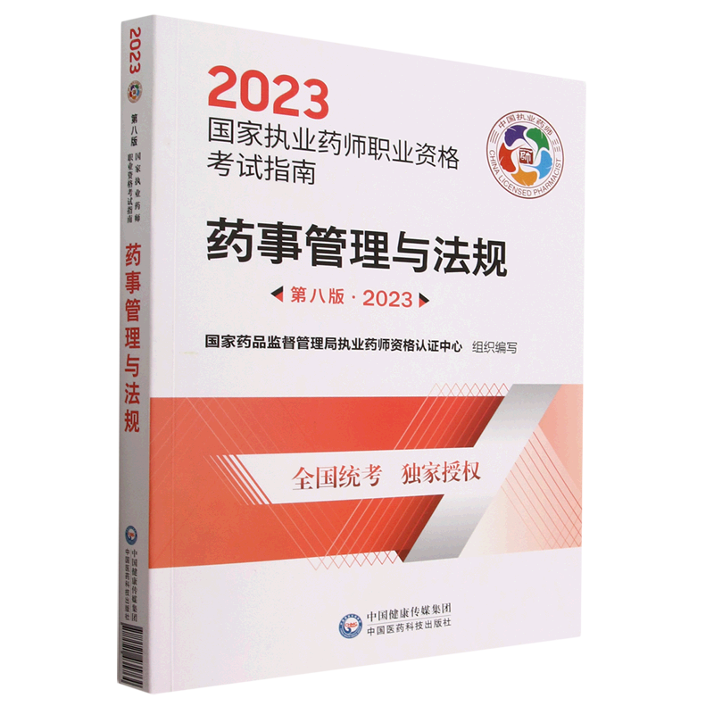 药事管理与法规(第8版2023国家执业药师职业资格考试指南) 新华书店 正版书籍属于什么档次？