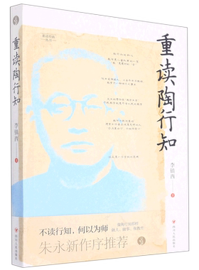 重读陶行知/重读经典丛书